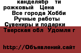 канделябр 5-ти рожковый › Цена ­ 13 000 - Все города Хобби. Ручные работы » Сувениры и подарки   . Тверская обл.,Удомля г.